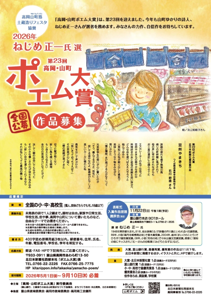 【小･中･高校生限定公募】ねじめ正一氏選 第23回高岡・山町ポエム大賞［各賞あり］
