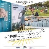 【募集終了】多摩市ほか│「私のオススメ“多摩ニュータウン”」Instagramフォトキャンペーン［賞 作品採用］