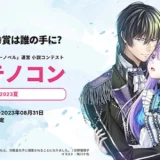 【募集終了】第1回 テノコン2023夏［最優秀賞 Amazonギフト券3万円分 表彰など］