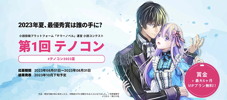 【募集終了】第1回 テノコン2023夏［最優秀賞 Amazonギフト券3万円分 表彰など］