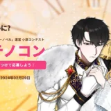 【募集終了】テラーノベル│第2回 テノコン［最優秀賞 賞金5万円分 VIPプラン6ヶ月無料贈呈ほか］