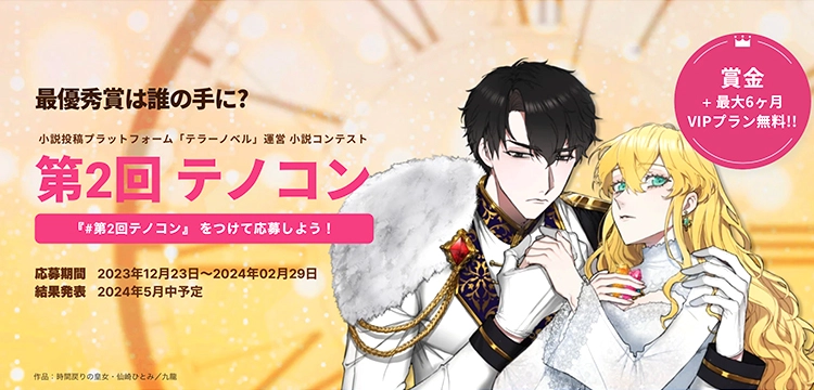【募集終了】テラーノベル│第2回 テノコン［最優秀賞 賞金5万円分 VIPプラン6ヶ月無料贈呈ほか］