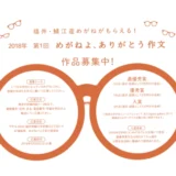 【募集終了】めがねフェス実行委員会│めがねよ、ありがとう作文［最優秀賞 金券5万円分］