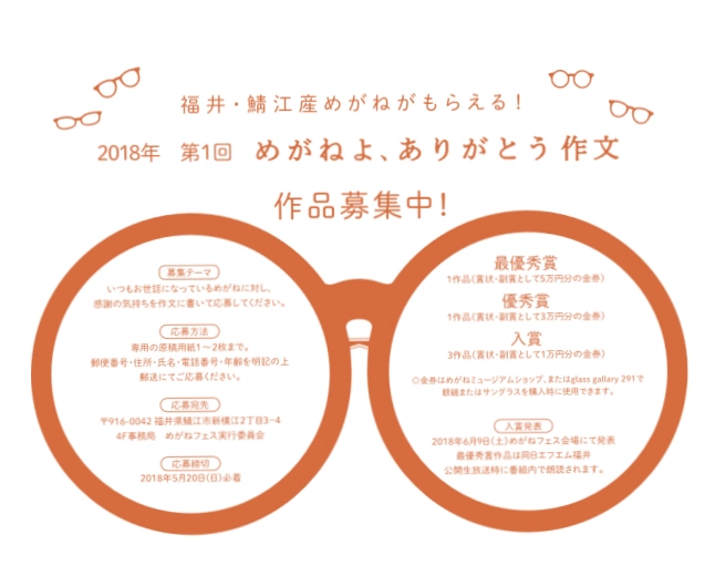 【募集終了】めがねフェス実行委員会│めがねよ、ありがとう作文［最優秀賞 金券5万円分］