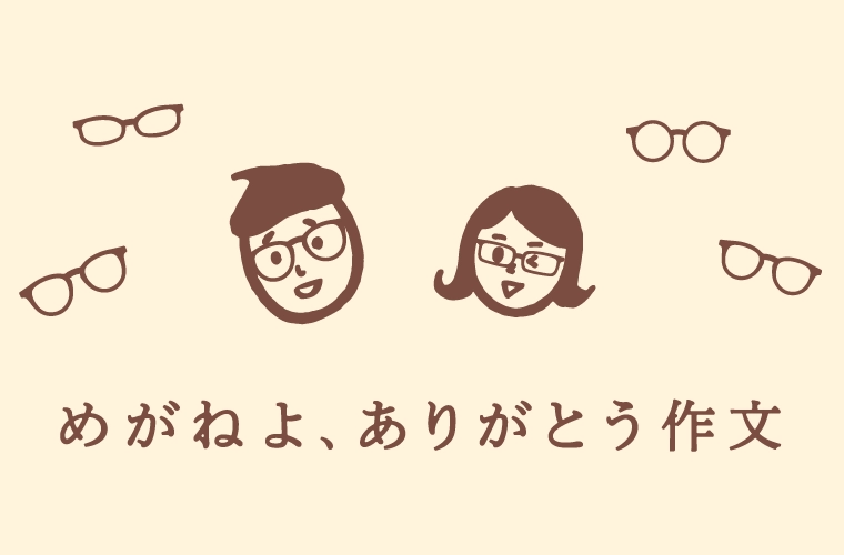 【募集終了】めがねフェス実行委員会│第2回 めがねよ、ありがとう作文［最優秀賞 金券5万円分］