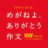 【募集終了】めがねフェス実行委員会│第3回 めがねよ、ありがとう作文［最優秀賞 金券5万円分］