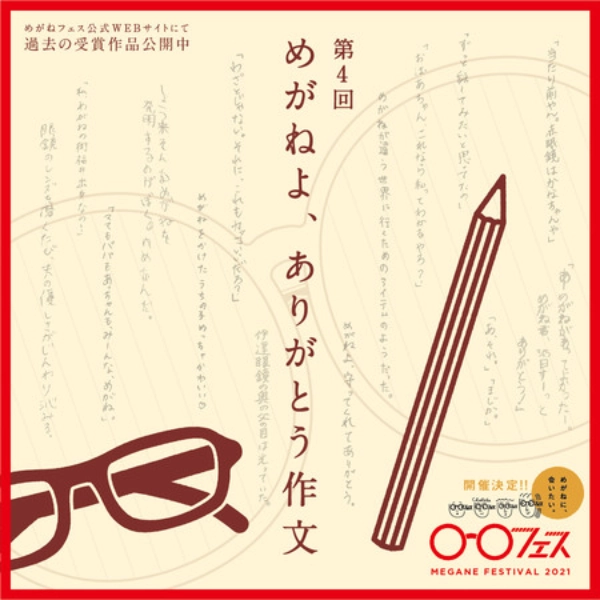 【募集終了】めがねフェス実行委員会│第4回 めがねよ、ありがとう作文［最優秀賞 金券5万円分］