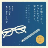 【募集終了】めがねフェス実行委員会│第5回 めがねよ、ありがとう作文［最優秀賞 金券5万円分］
