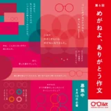 【募集終了】めがねフェス実行委員会│第6回 めがねよ、ありがとう作文［最優秀賞 金券5万円分］