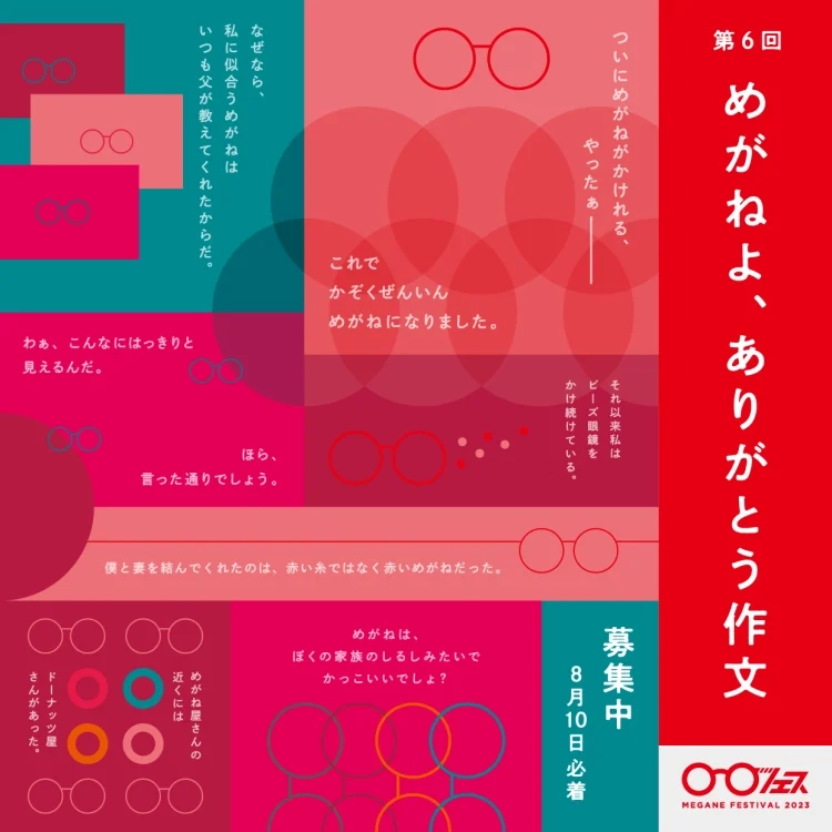 【募集終了】めがねフェス実行委員会│第6回 めがねよ、ありがとう作文［最優秀賞 金券5万円分］