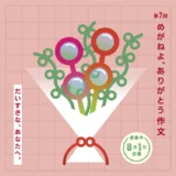 【募集終了】めがねフェス実行委員会│第7回 めがねよ、ありがとう作文［最優秀賞 めがね引換券5万円分］