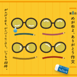 【募集終了】めがねフェス実行委員会│第8回 めがねよ、ありがとう作文［最優秀賞 めがね引換券5万円分］
