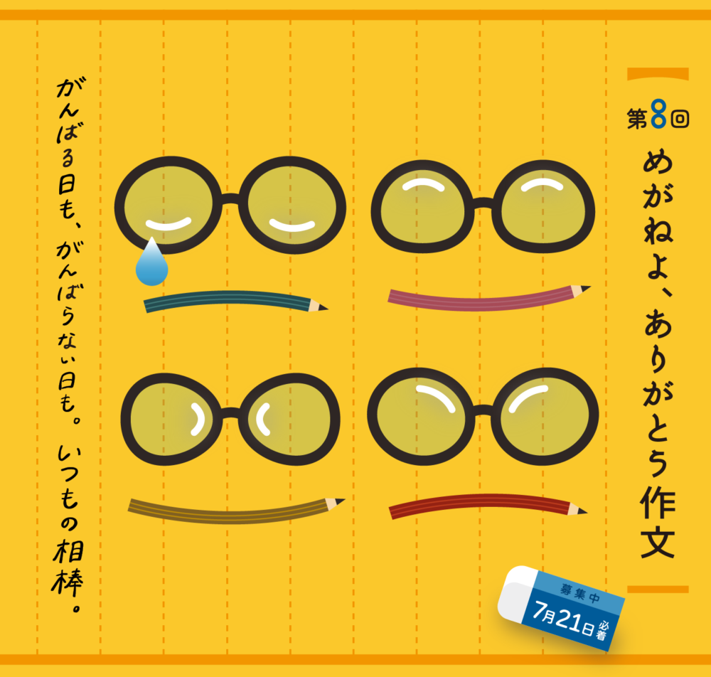 【募集終了】めがねフェス実行委員会│第8回 めがねよ、ありがとう作文［最優秀賞 めがね引換券5万円分］