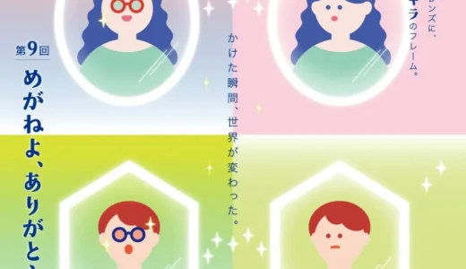めがねフェス実行委員会│第9回 めがねよ、ありがとう作文［最優秀賞 めがね引換券5万円分］