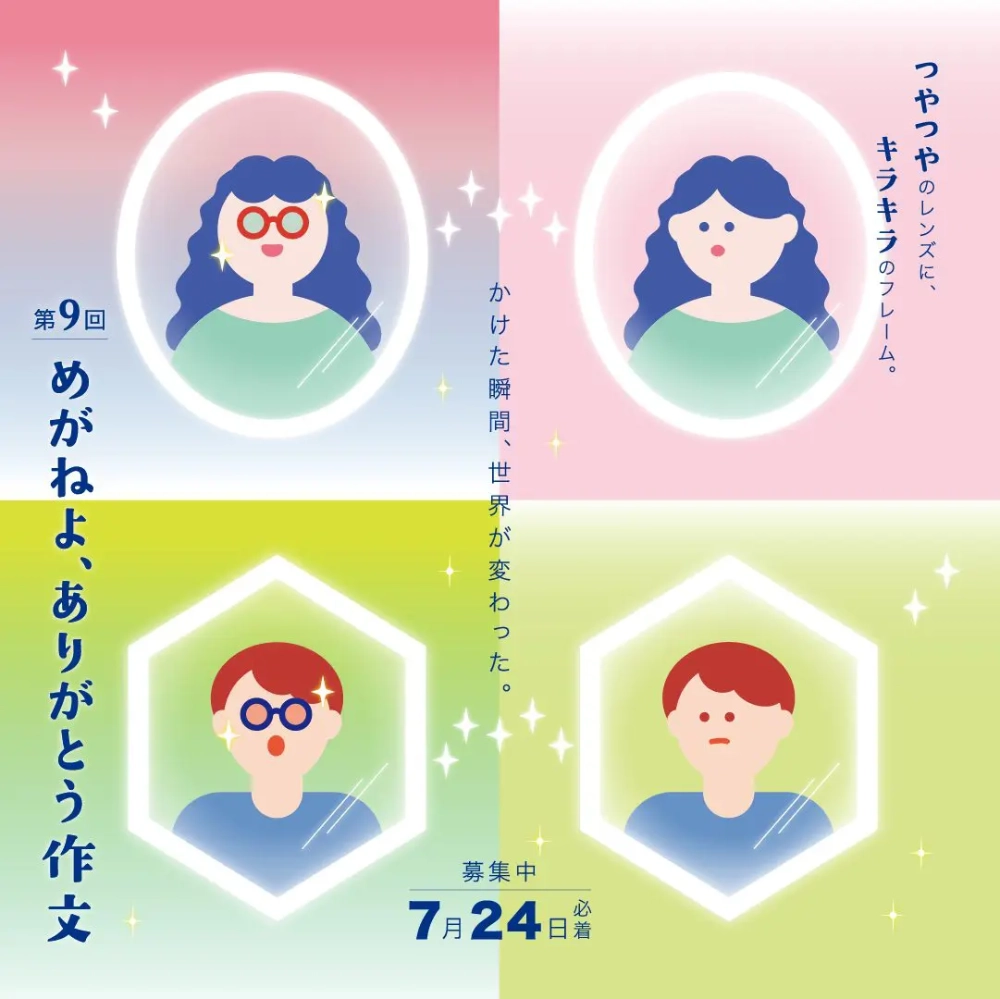 めがねフェス実行委員会│第9回 めがねよ、ありがとう作文［最優秀賞 めがね引換券5万円分］