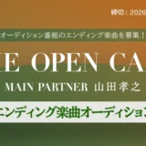 オーディション番組のエンディング楽曲を募集! THE OPEN CALL ─ MAIN PARTNER 山田孝之 ─ エンディング楽曲オーディション