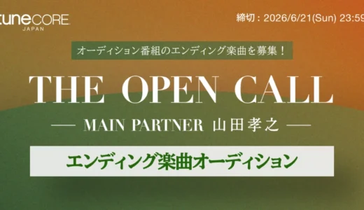 オーディション番組のエンディング楽曲を募集！ THE OPEN CALL ─ MAIN PARTNER 山田孝之 ─ エンディング楽曲オーディション