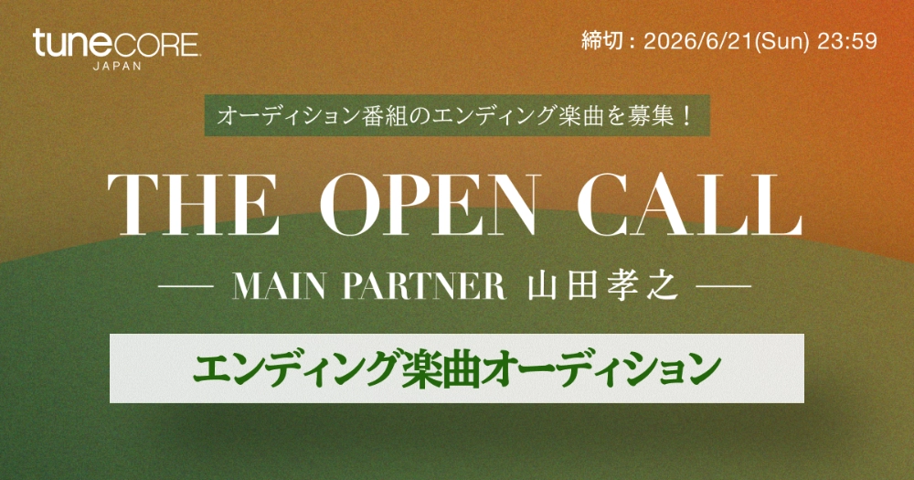 オーディション番組のエンディング楽曲を募集！ THE OPEN CALL ─ MAIN PARTNER 山田孝之 ─ エンディング楽曲オーディション