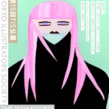 【募集終了】第15回 TIS公募 作品募集［TIS大賞は賞金20万円および雑誌『イラストノート』に掲載］