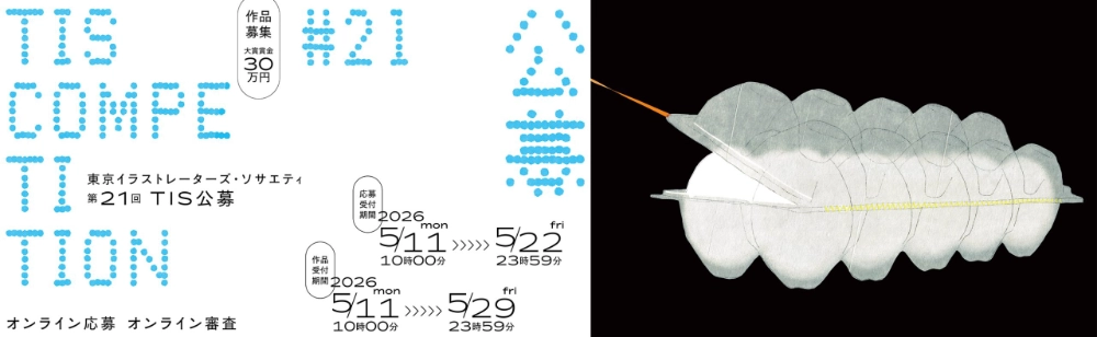 第21回 TIS公募［大賞 賞金30万円 トロフィー 賞状 協賛企業による副賞を贈呈］
