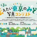 第3回 伝えたい東京のみどり写真コンテスト 〜東京都のみどりの魅力や活動風景を伝えよう〜［最優秀賞 商品券50,000円分］