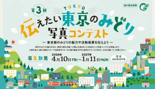 第3回 伝えたい東京のみどり写真コンテスト 〜東京都のみどりの魅力や活動風景を伝えよう〜［最優秀賞 商品券50,000円分］