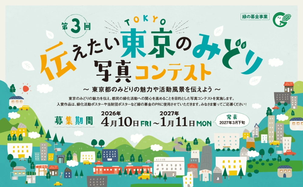 第3回 伝えたい東京のみどり写真コンテスト 〜東京都のみどりの魅力や活動風景を伝えよう〜［最優秀賞 商品券50,000円分］