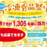 【5/31まで！冷凍庫やノンフライヤー 最大3万円分のデジタルギフトなどが抽選で合計1,305名に当たる!!】トモシアホールディングス株式会社│第32回 春の冷凍食祭り