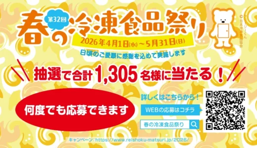 【5/31まで！冷凍庫やノンフライヤー 最大3万円分のデジタルギフトなどが抽選で合計1,305名に当たる!!】トモシアホールディングス株式会社│第32回 春の冷凍食祭り