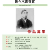 【募集終了】遠野文化研究センター│佐々木喜善賞（遠野文化奨励賞）作品募集［優秀賞 表彰盾 副賞10万円］