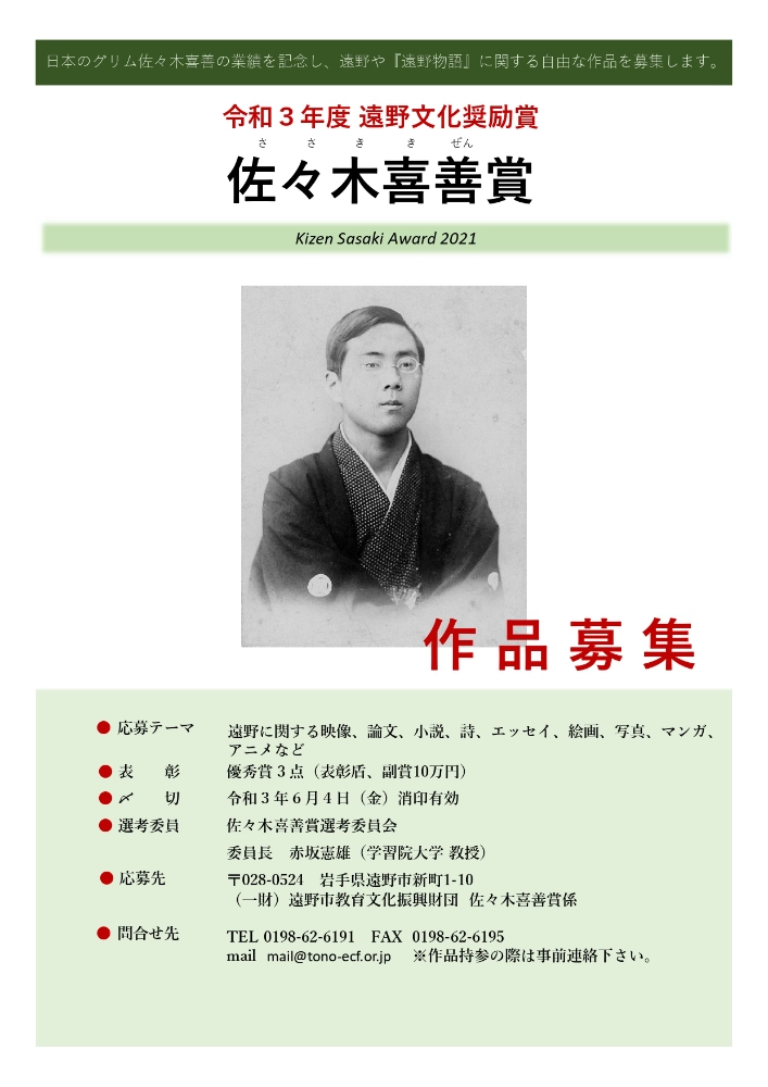 【募集終了】遠野文化研究センター│佐々木喜善賞（遠野文化奨励賞）作品募集［優秀賞 表彰盾 副賞10万円］