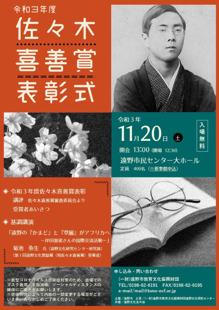 【募集終了】遠野文化研究センター│令和3年度 佐々木喜善賞（遠野文化奨励賞）作品募集［優秀賞 表彰盾 副賞10万円］