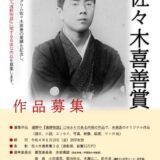 【募集終了】遠野文化研究センター│令和4年度 佐々木喜善賞（遠野文化奨励賞）作品募集［優秀賞 表彰盾 副賞10万円］