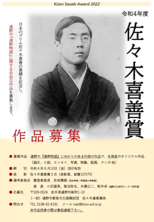 【募集終了】遠野文化研究センター│令和4年度 佐々木喜善賞（遠野文化奨励賞）作品募集［優秀賞 表彰盾 副賞10万円］