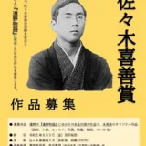 【募集終了】遠野文化研究センター│令和5年度 佐々木喜善賞（遠野文化奨励賞）作品募集［優秀賞 表彰盾 副賞10万円］