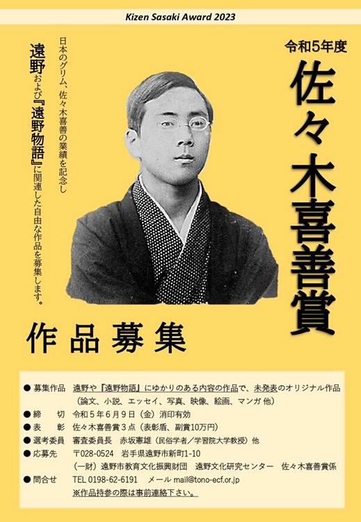 【募集終了】遠野文化研究センター│令和5年度 佐々木喜善賞（遠野文化奨励賞）作品募集［優秀賞 表彰盾 副賞10万円］