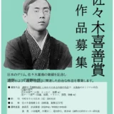 【募集終了】遠野文化研究センター│令和6年度 佐々木喜善賞 作品募集［佐々木喜善賞 表彰盾 賞金10万円］