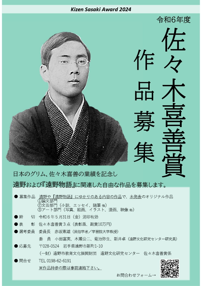 【募集終了】遠野文化研究センター│令和6年度 佐々木喜善賞 作品募集［佐々木喜善賞 表彰盾 賞金10万円］