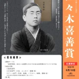 【募集終了】遠野文化研究センター│令和7年度 佐々木喜善賞 作品募集［佐々木喜善賞 表彰盾 賞金10万円］