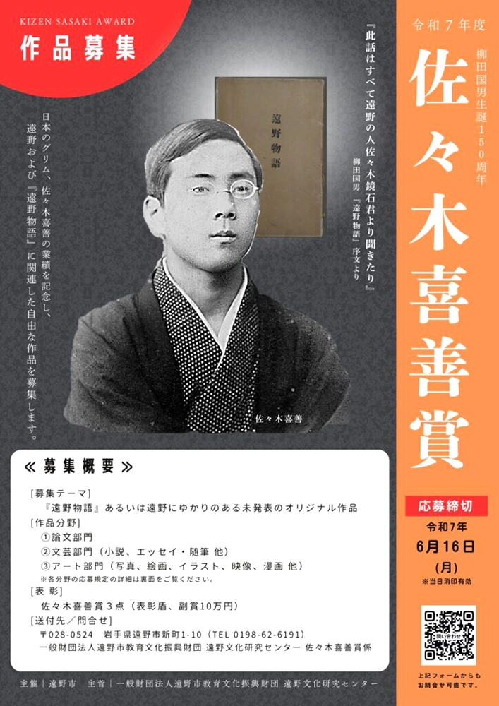 【募集終了】遠野文化研究センター│令和7年度 佐々木喜善賞 作品募集［佐々木喜善賞 表彰盾 賞金10万円］