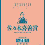 遠野文化研究センター│令和8年度 佐々木喜善賞 作品募集［佐々木喜善賞 表彰盾 賞金10万円］
