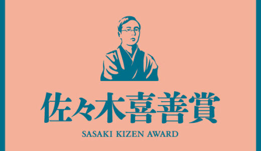 遠野文化研究センター│令和8年度 佐々木喜善賞 作品募集［佐々木喜善賞 表彰盾 賞金10万円］