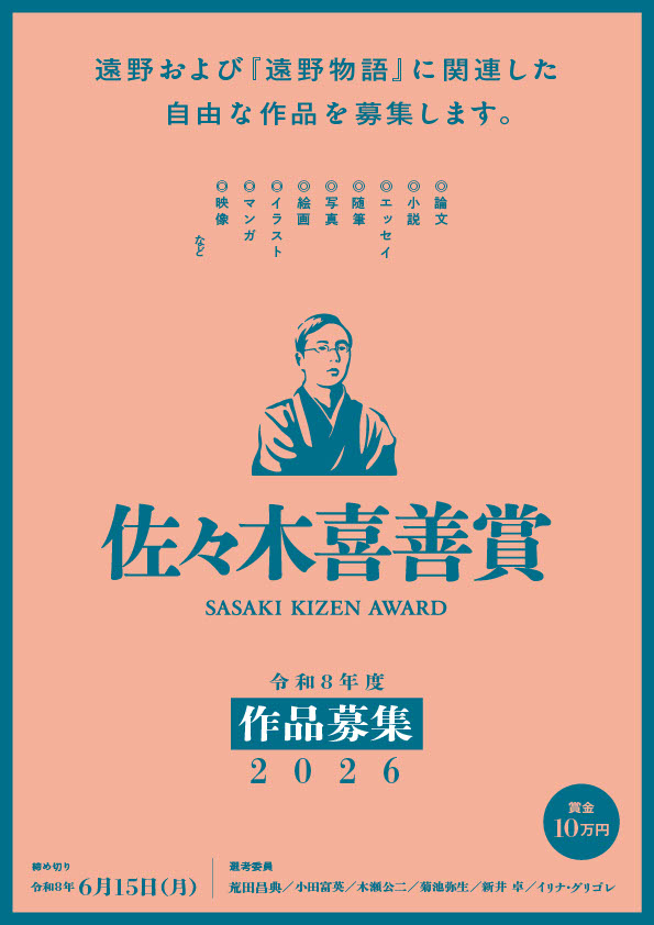 遠野文化研究センター│令和8年度 佐々木喜善賞 作品募集［佐々木喜善賞 表彰盾 賞金10万円］