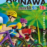 【募集終了】第32回 ツール・ド・おきなわ 2020 大会ポスター募集［最優秀賞 賞金10万円］