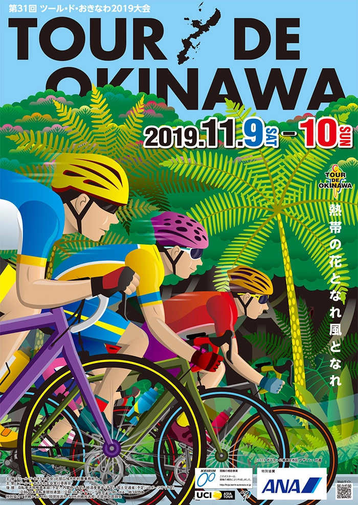 【募集終了】ツール・ド・おきなわ 2020 大会ポスター募集［最優秀賞 賞金10万円］