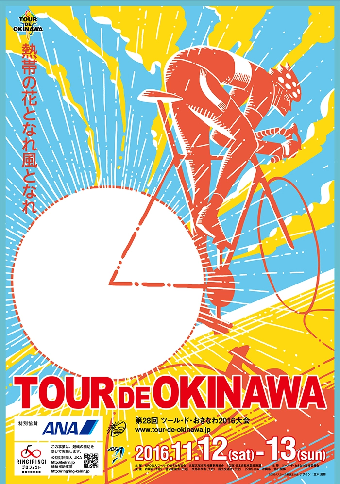 【募集終了】第29回 ツール・ド・おきなわ 2017 大会ポスター募集［最優秀賞 賞金10万円］