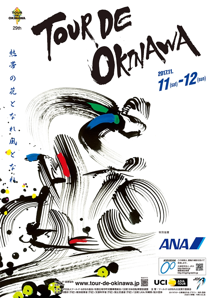 【募集終了】第30回 ツール・ド・おきなわ 2018 大会ポスター募集［最優秀賞 賞金10万円］