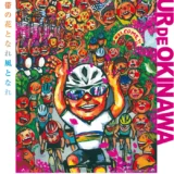 【募集終了】第31回 ツール・ド・おきなわ 2019 大会ポスター募集［最優秀賞 賞金10万円］