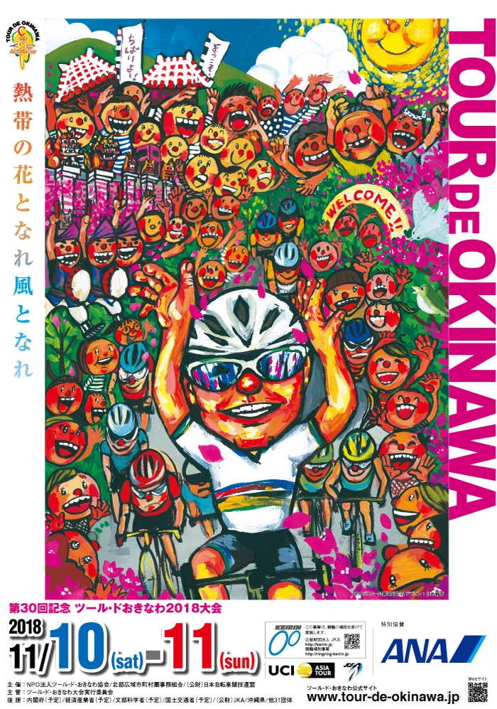 【募集終了】第31回 ツール・ド・おきなわ 2019 大会ポスター募集［最優秀賞 賞金10万円］