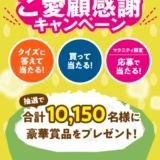 【5/26まで!! 抽選で合計10150名様に豪華賞品をプレゼント!!】東洋ライス株式会社│金芽米20周年＆金芽ロウカット玄米10周年 ご愛顧感謝キャンペーン